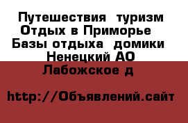 Путешествия, туризм Отдых в Приморье - Базы отдыха, домики. Ненецкий АО,Лабожское д.